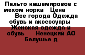 Пальто кашемировое с мехом норки › Цена ­ 95 000 - Все города Одежда, обувь и аксессуары » Женская одежда и обувь   . Ненецкий АО,Белушье д.